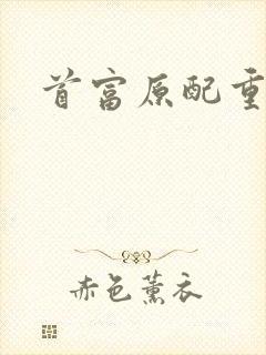 首富原配重生了