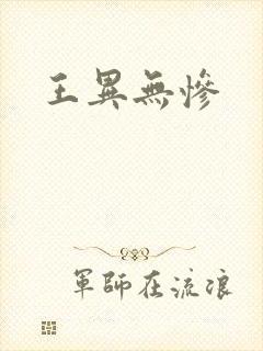王异无惨