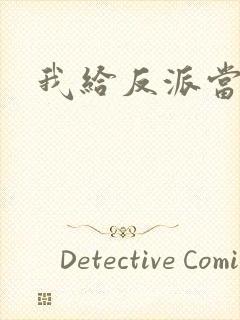 我给反派当爸爸