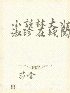 小说林大壮与张淑珍在线阅读