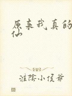 原来我真的是剑仙