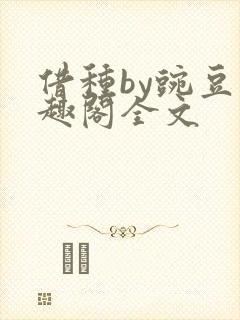 借种by豌豆笔趣阁全文