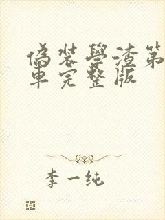 伪装学渣第一次车完整版