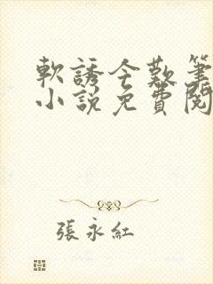 软诱今叹笔趣阁小说免费阅读