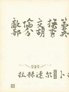 敌伦交换第11部分胡秀英