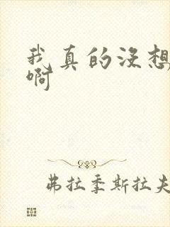 我真的没想重生啊