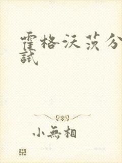 霍格沃茨分院测试