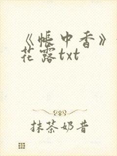 《帐中香》金银花露txt