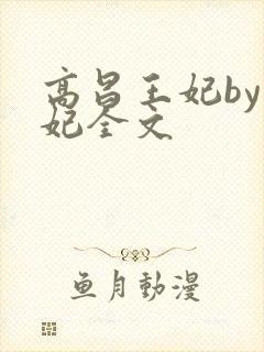 高昌王妃by黛妃全文