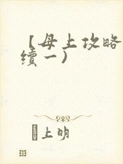 【母上攻略】(续一)