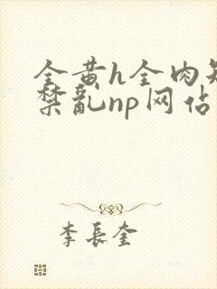 全黄h全肉短篇禁乱np网站