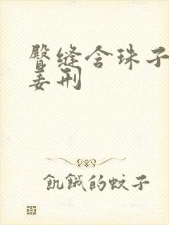 臀缝含珠子调教姜刑