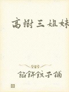 高树三姐妹阅读