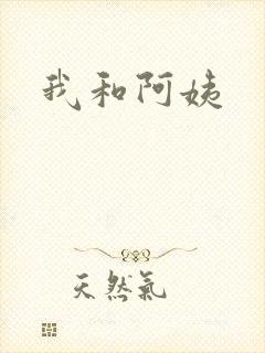 我和阿姨