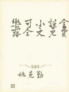 乐可小说金银花露全文免费阅读笔趣阁