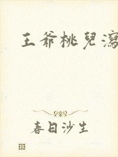 王爷桃儿泻了