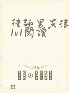 律师男友很难撩1v1阅读