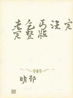 老乞丐没完没了完整版