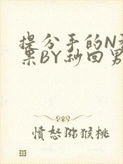 提分手的N种结果BY秒回男神