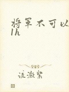 将军不可以1v1h