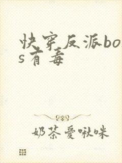 快穿反派boss有毒