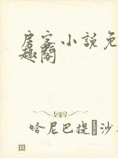 房客小说免费笔趣阁