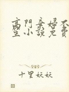 高门弃妇不落言笙小说免费阅读