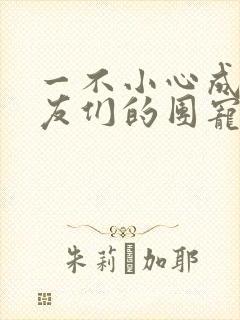 一不小心成了室友们的团宠