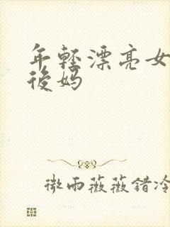 年轻漂亮女孩成后妈