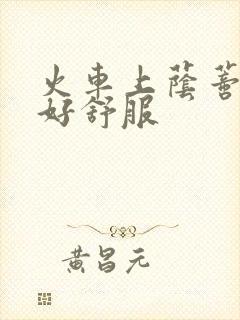 火车上荫蒂添的好舒服