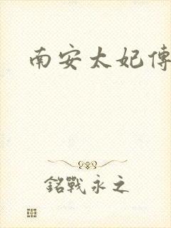 南安太妃传