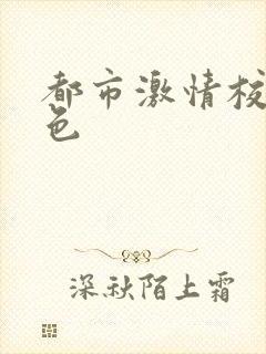 都市激情校园春色