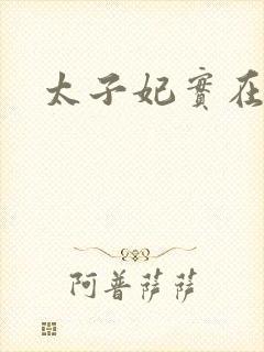 太子妃实在美丽