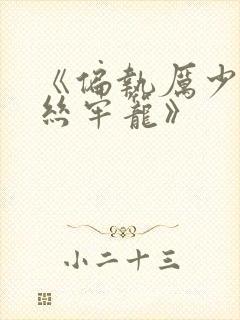 《偏执厉少的金丝牢笼》