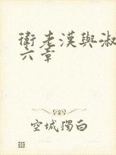 卫老汉与淑蓉第六章