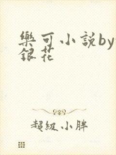 乐可小说by金银花