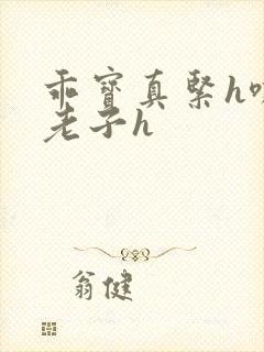 乖宝真紧h嘶爽老子h