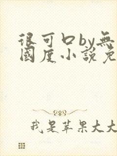 很可口by无罪国度小说免费阅读笔趣阁