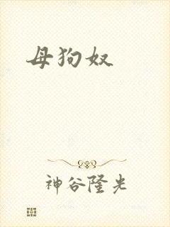 母狗奴