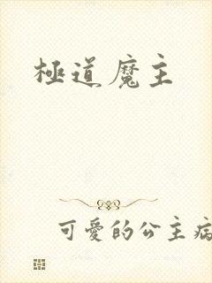 极道魔主