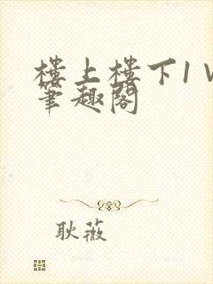 楼上楼下1∨1笔趣阁
