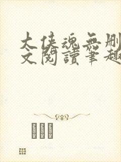 大侠魂无删节全文阅读笔趣阁