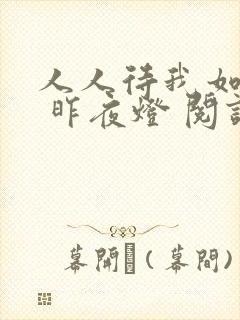 人人待我如炉鼎 昨夜灯 阅读