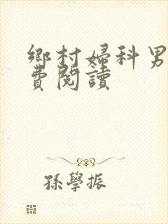 乡村妇科男医免费阅读