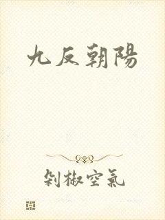 九反朝阳
