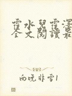 霍水儿霍泽小说全文阅读最新章节