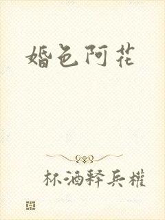 婚色阿花