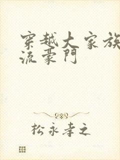 穿越大家族之风流豪门