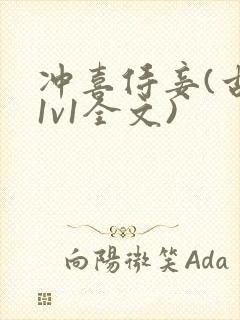 冲喜侍妾(古言1v1全文)