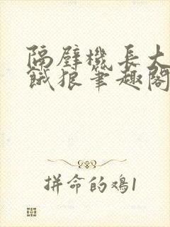 隔壁机长大叔是饿狼笔趣阁